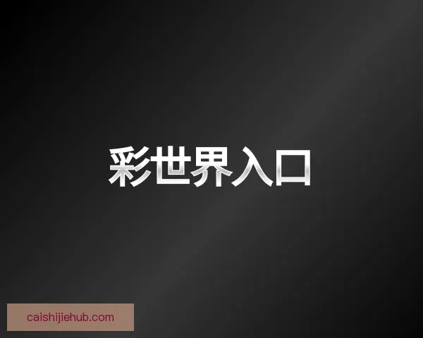 发现彩世界入口